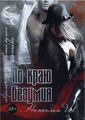 По краю безумия По краю безумия