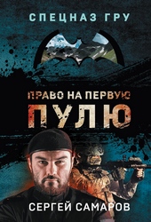 Право на первую пулю Право на первую пулю