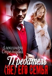 Предатель. ( Не) его семья Предатель. ( Не) его семья