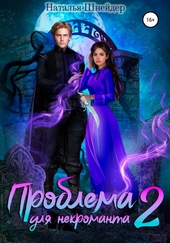Проблема для некроманта – 2 Проблема для некроманта – 2