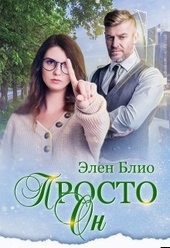 Просто Он Просто Он