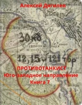 Противотанкист. Юго-западное направление. Книга 7 Противотанкист. Юго-западное направление. Книга 7
