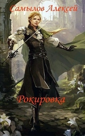 Рокировка Рокировка