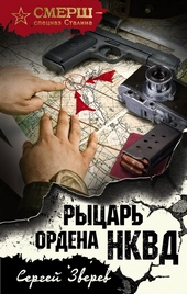 Рыцарь ордена НКВД Рыцарь ордена НКВД