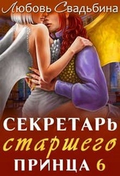 Секретарь старшего принца 6 Секретарь старшего принца 6