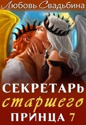 Секретарь старшего принца 7 Секретарь старшего принца 7