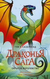 Скрытое королевство Скрытое королевство