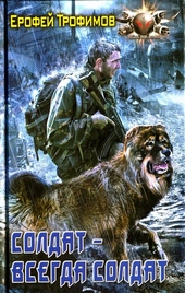Солдат - всегда солдат