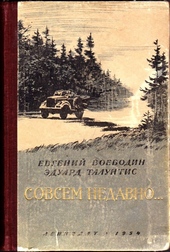 Совсем недавно… Совсем недавно…