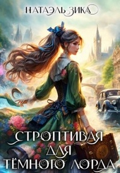 Строптивая для Тёмного лорда (СИ) Строптивая для Тёмного лорда (СИ)