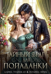 Тайный враг для попаданки