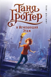 Таня Гроттер и Исчезающий Этаж Таня Гроттер и Исчезающий Этаж