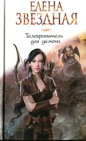 Телохранитель для демона Телохранитель для демона