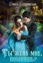 Ты жена мне, помнишь? Ты жена мне, помнишь?