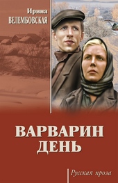 Варварин день (сборник) Варварин день (сборник)
