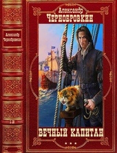Вечный капитан Вечный капитан