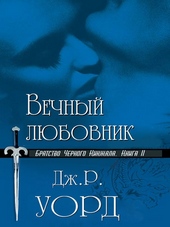 Вечный любовник