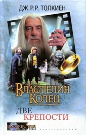 Властелин Колец: Две Крепости Властелин Колец: Две Крепости