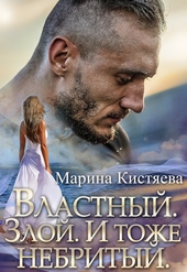Властный. Злой. И тоже небритый Властный. Злой. И тоже небритый
