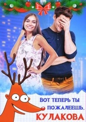 Вот теперь ты пожалеешь, Кулакова! Вот теперь ты пожалеешь, Кулакова!