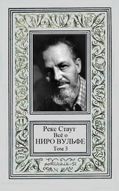 Всё о Ниро Вульфе. Том 3 Всё о Ниро Вульфе. Том 3