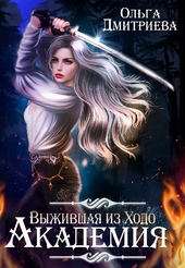 Выжившая из Ходо. Академия Выжившая из Ходо. Академия