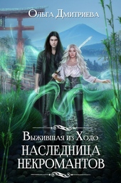 Выжившая из Ходо. Наследница некромантов Выжившая из Ходо. Наследница некромантов