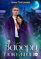 Забери мою жизнь Забери мою жизнь