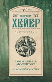 Зачем убивать дворецкого? Лакомый кусочек Зачем убивать дворецкого? Лакомый кусочек