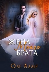 Жена моего брата Жена моего брата