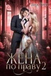 Жена по праву. книга 2 (СИ) Жена по праву. книга 2 (СИ)