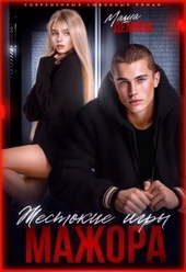 Жестокие игры мажора (СИ) Жестокие игры мажора (СИ)