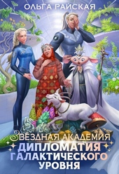 Звездная академия. Дипломатия галактического уровня Звездная академия. Дипломатия галактического уровня