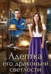 Адептка его драконьей светлости (СИ) Адептка его драконьей светлости (СИ)