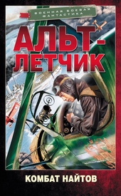 Альт-летчик
