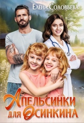 Апельсинки для Осинкина (СИ)