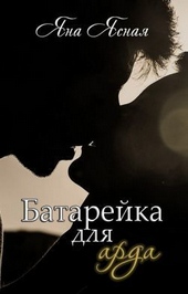 Батарейка для арда (СИ) Батарейка для арда (СИ)