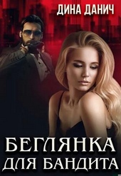 Беглянка для бандита