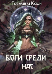 Боги среди нас Боги среди нас