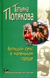 Большой секс в маленьком городе Большой секс в маленьком городе