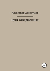 Бунт отверженных
