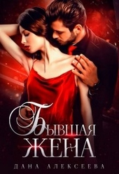 Бывшая жена Бывшая жена