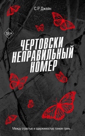 Чертовски неправильный номер Чертовски неправильный номер
