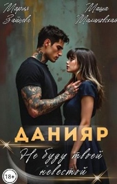 Данияр. Не буду твоей невестой