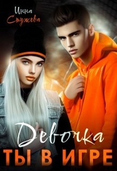 Девочка, ты в игре