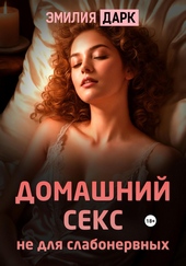 Домашний секс не для слабонервных