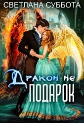 Дракон - не подарок Дракон - не подарок