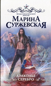 Драконье серебро