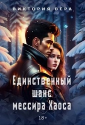 Единственный шанс мессира Хаоса (СИ) Единственный шанс мессира Хаоса (СИ)
