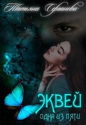 Эквей. Одна из пяти (СИ)
